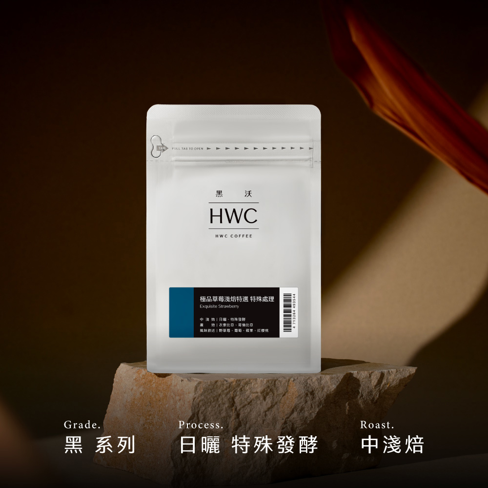 極品草莓淺焙特選特殊處理½磅| 黑沃咖啡HWC
