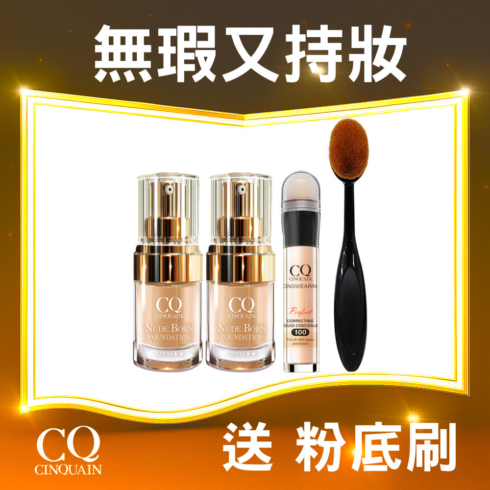 【底妝好看秘訣】CQ思珂 天生美肌恆霧粉底 2入 +水潤遮瑕筆 送「布丁刷」-小明星大跟班推薦