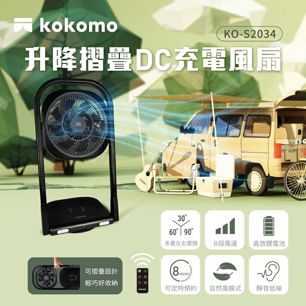 【kokomo】升降摺疊DC充電風扇KO-S2034-廠商直送