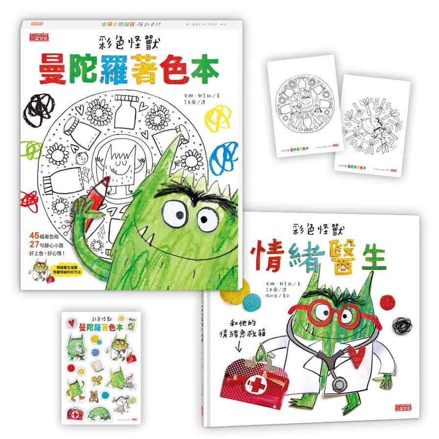 彩色怪獸情緒急救箱套組：《情緒醫生》+《曼陀羅著色本》
