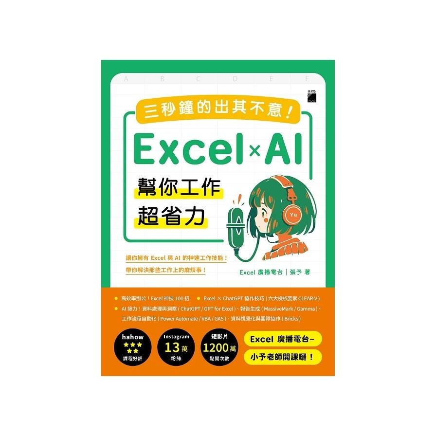 三秒鐘的出其不意！Excel×AI幫你工作超省力