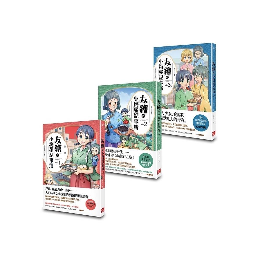 友繪的小梅屋記事簿(1-3)完