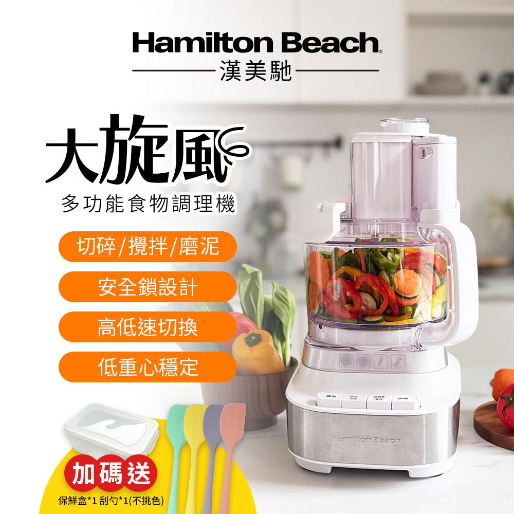 美國 漢美馳 大旋風多功能調理機 / 料理機 70822-TW