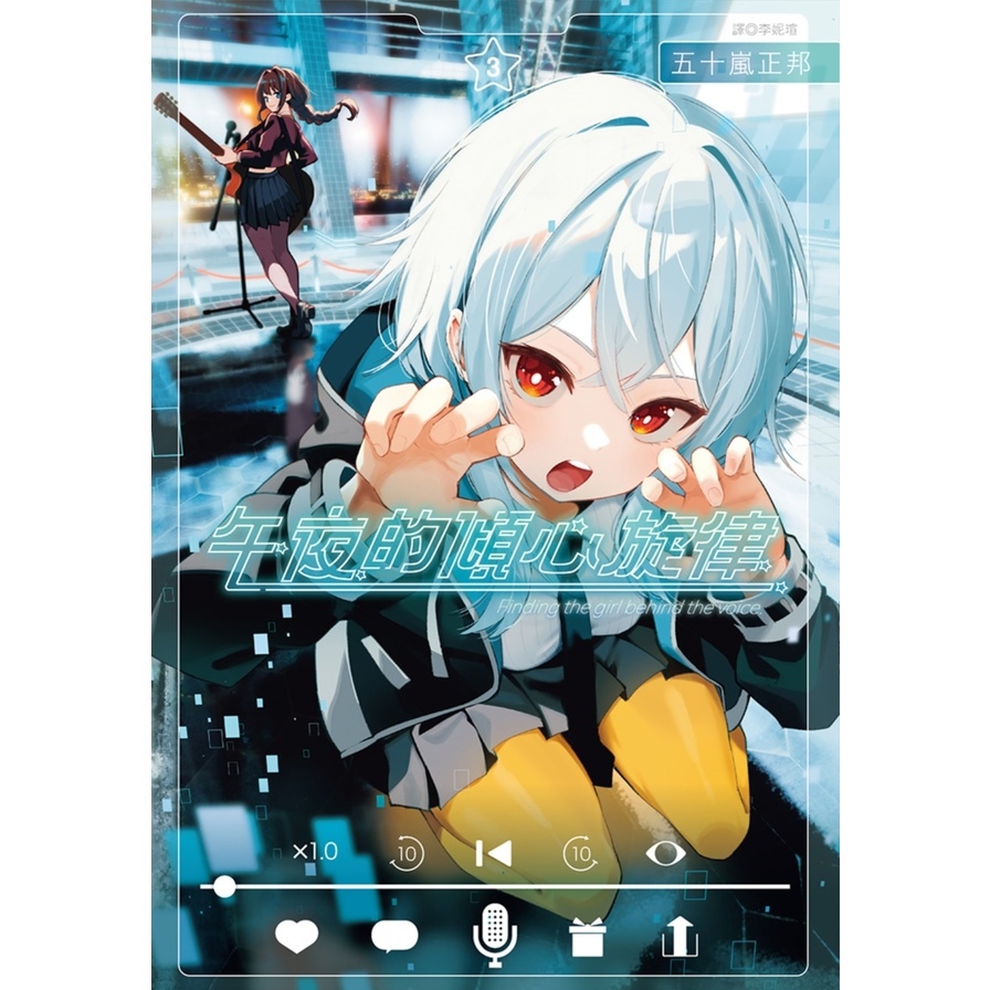 午夜的傾心旋律(3)