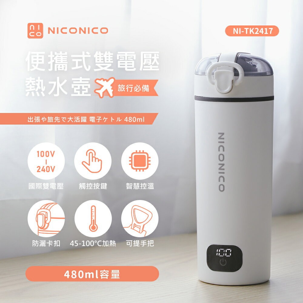 【NICONICO】便攜式雙電壓熱水壺NI-TK2417-廠商直送
