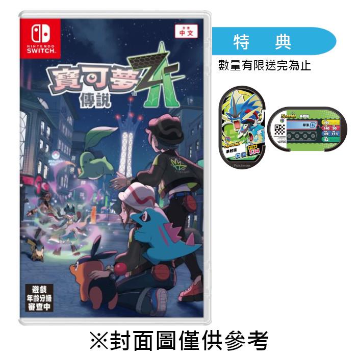 【預購】【NS】寶可夢傳說 Z-A《中文版》-2025-10-16上市