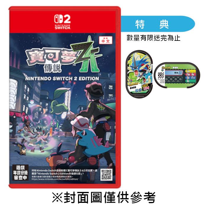 【預購】【NS2】寶可夢傳說 Z-A《中文版》-2025-10-16上市