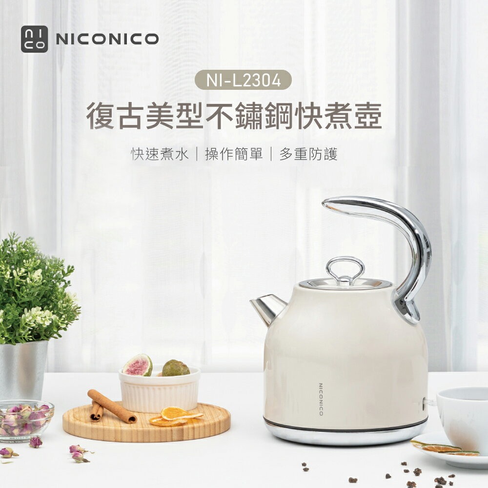 【NICONICO】復古美型不鏽鋼快煮壺NI-L2304 -廠商直送