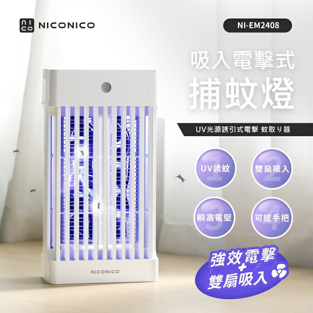 【NICONICO】吸入電擊式捕蚊燈NI-EM2408 -廠商直送