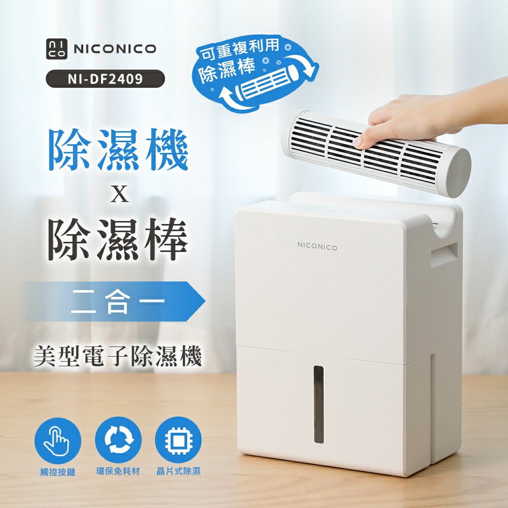 【NICONICO】二合一電子除濕機NI-DF2409-廠商直送
