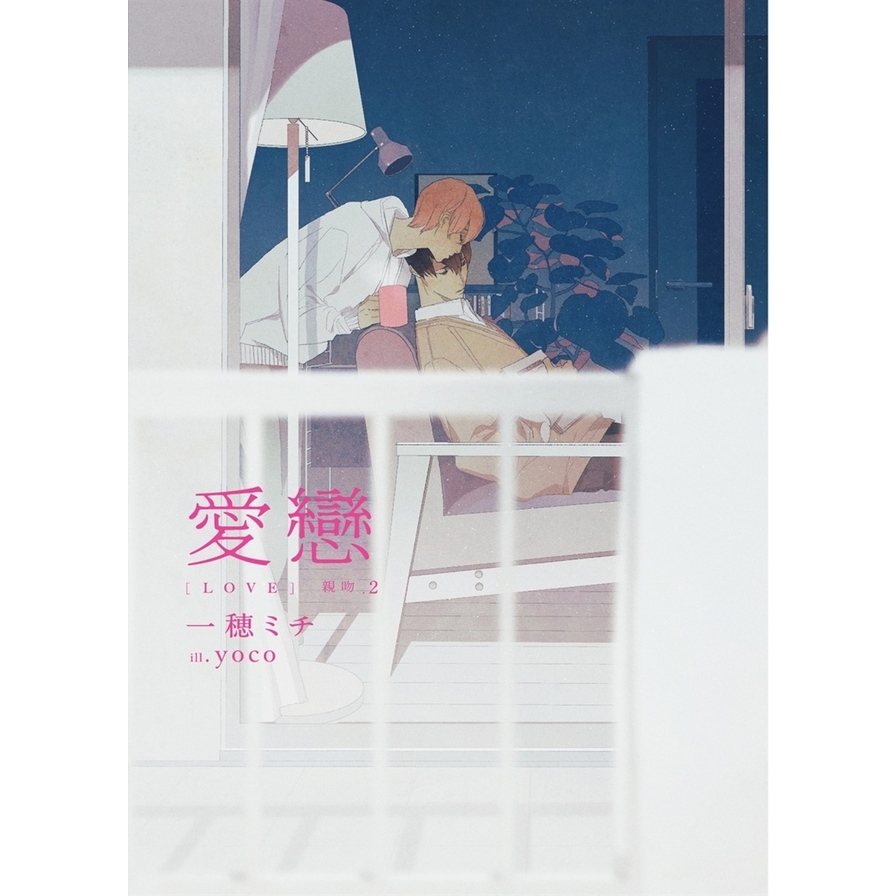 愛戀【親吻2】