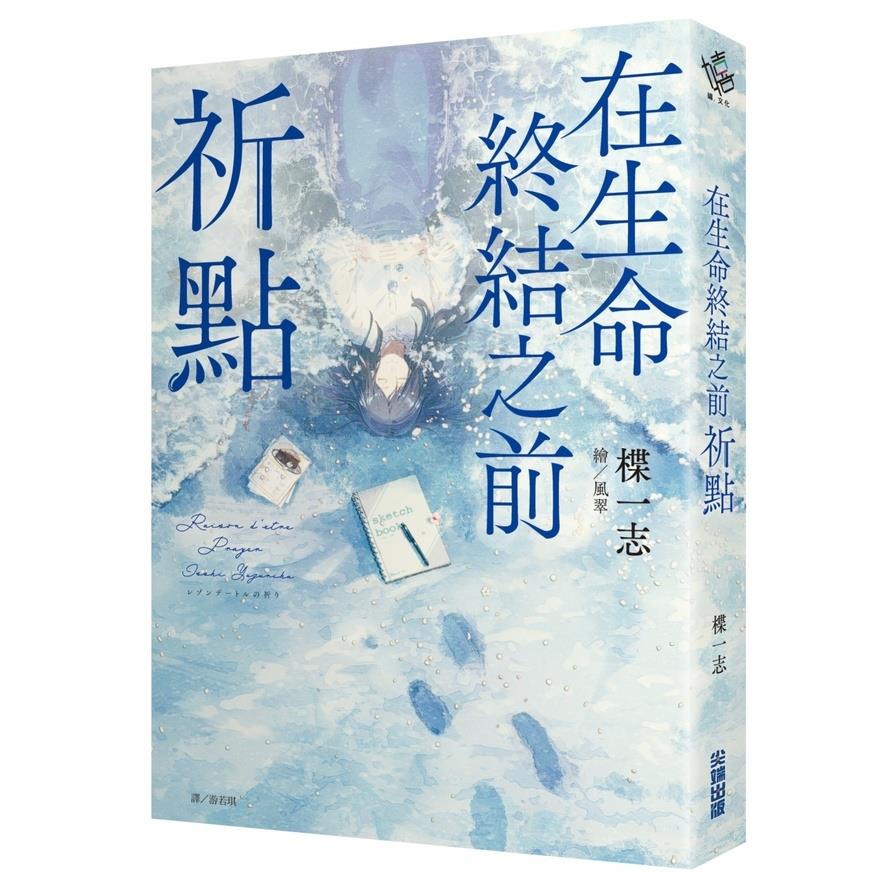 在生命終結之前：祈點