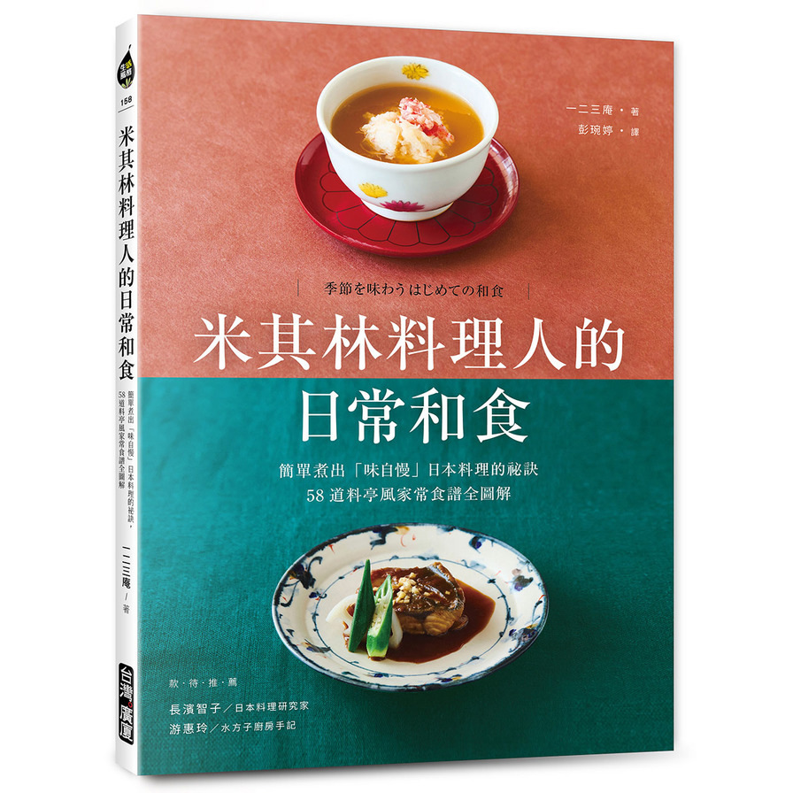 米其林料理人的日常和食：簡單煮出「味自慢」日本料理的祕訣，58道料亭風家常食譜全圖解