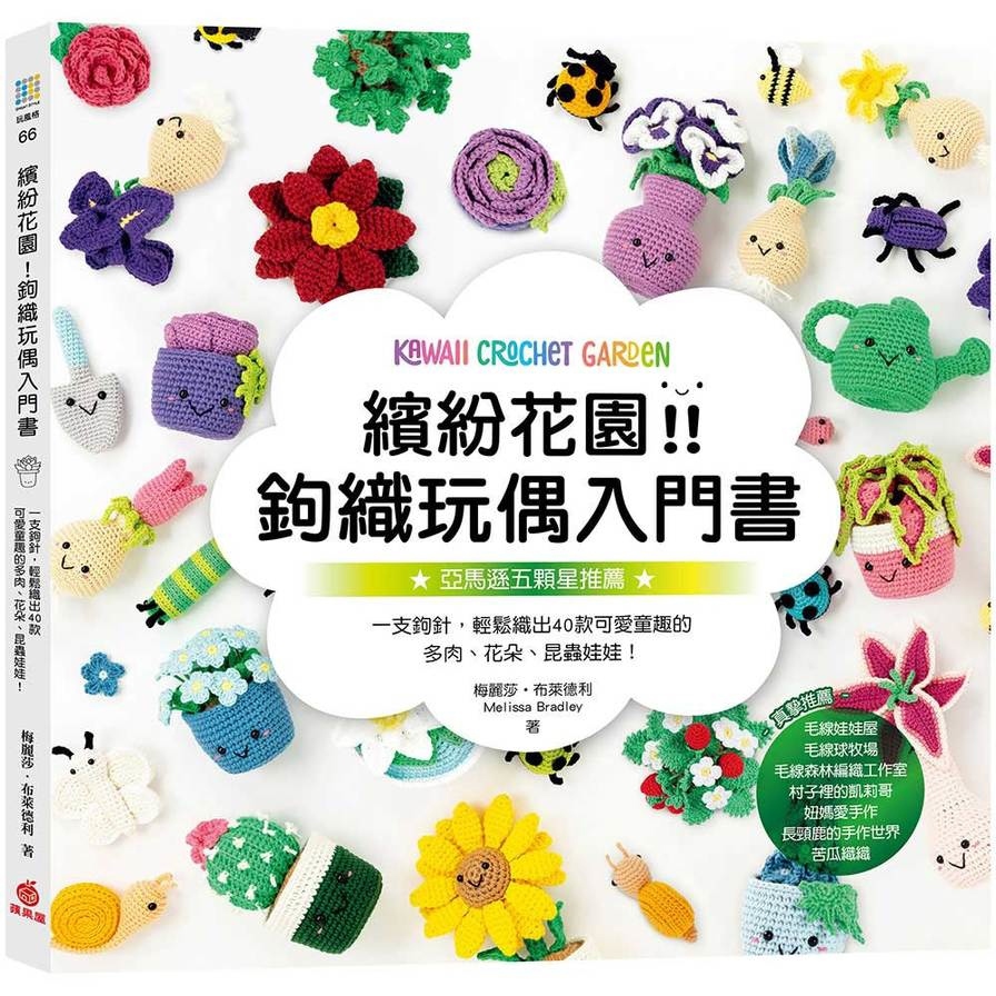 繽紛花園！鉤織玩偶入門書：一支鉤針，輕鬆織出40款可愛童趣的多肉、花朵、昆蟲娃娃！