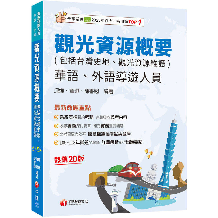 觀光資源概要(包括台灣史地、觀光資源維護)(20版)(導遊外語人員/華語人員)
