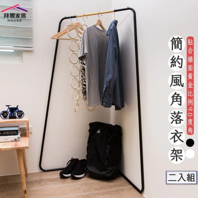 【拜爾家居】簡約風角落衣架二入組(MIT台灣製造 贈s鉤 吊衣架 玄關架 角落架 掛衣桿 工業風 北歐風)-廠商直送(CFA10852155)