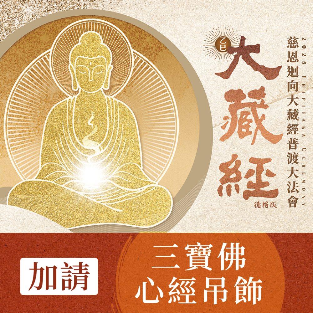 2025 大藏經普渡大法會-加請-三寶佛卷軸式心經車掛 (辟邪/化煞/保平安/避險)