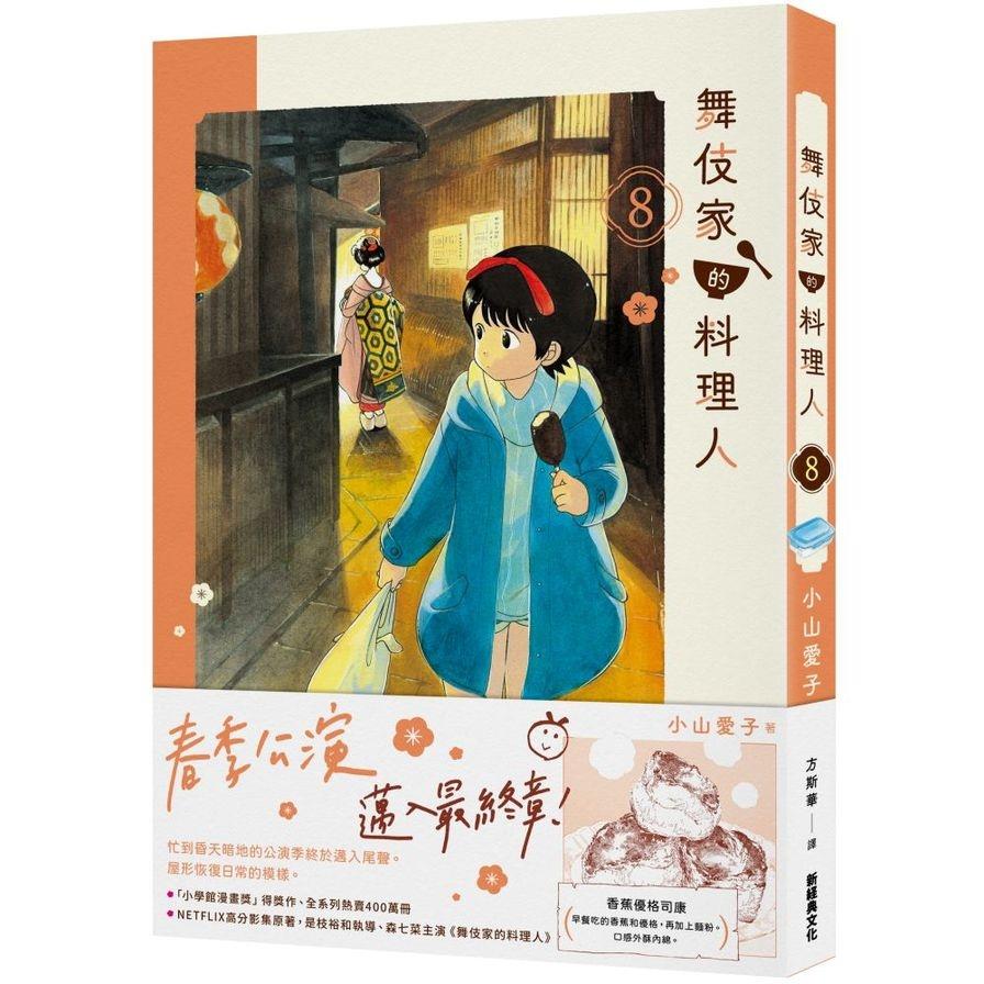 舞伎家的料理人(8)