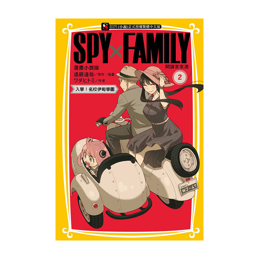SPY×FAMILY間諜家家酒【漫畫小說版】(2)