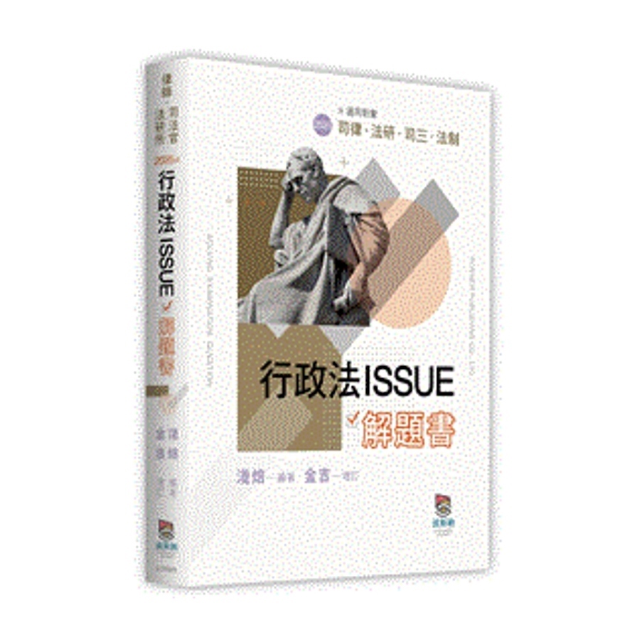 行政法ISSUE解題書(律師/司法官/法研所)