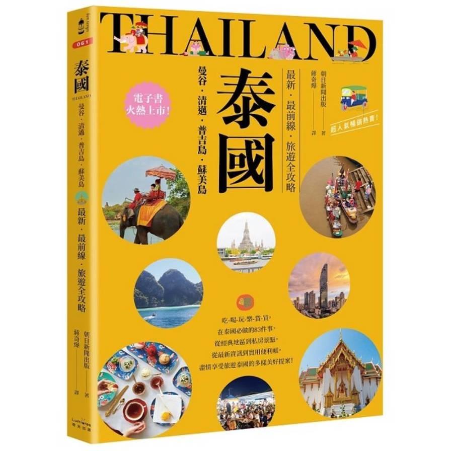 泰國：曼谷．清邁．普吉島．蘇美島：最新．最前線．旅遊全攻略