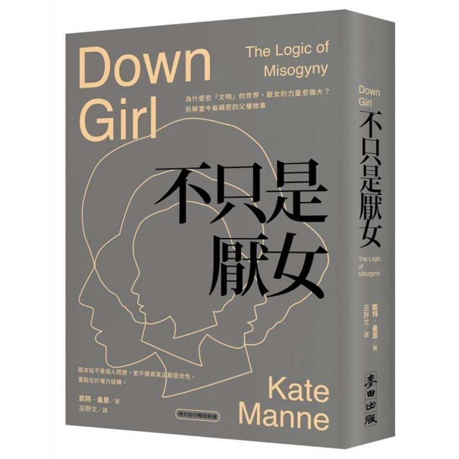 不只是厭女：為什麼愈「文明」的世界，厭女的力量愈強大？拆解當今最精密的父權敘事【時代前行暢銷新版】