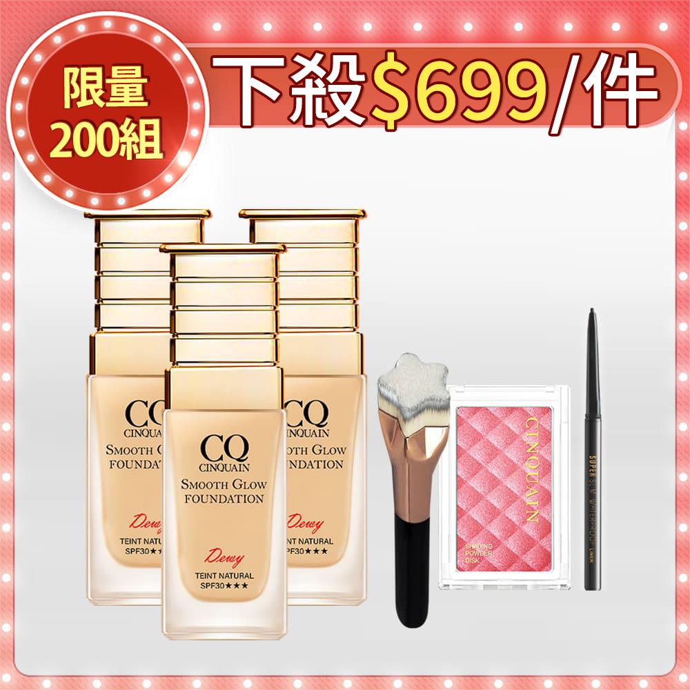 【99快閃】CQ思珂 星魅光透水潤粉底3入 送粉底刷+腮紅+眼膠筆(贈品隨機色號)