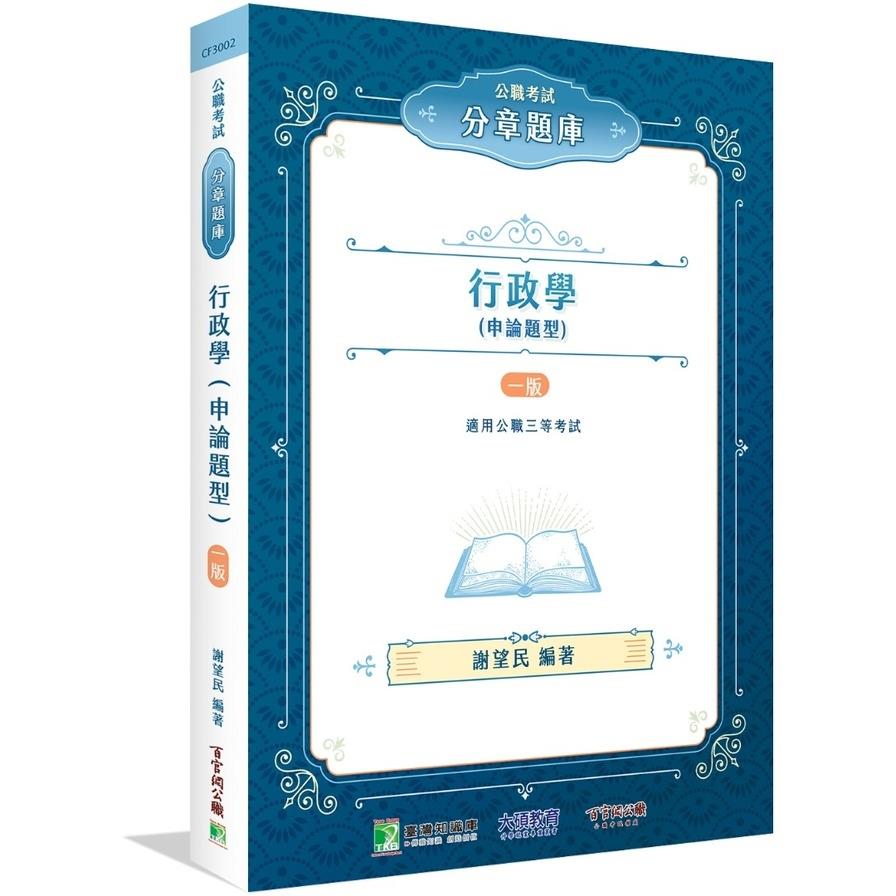 公職考試分章題庫：行政學(申論題型)