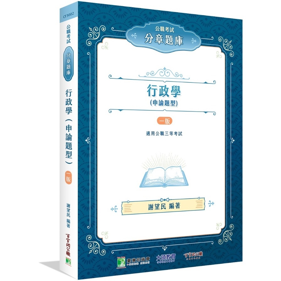 公職考試分章題庫：行政學(申論題型)