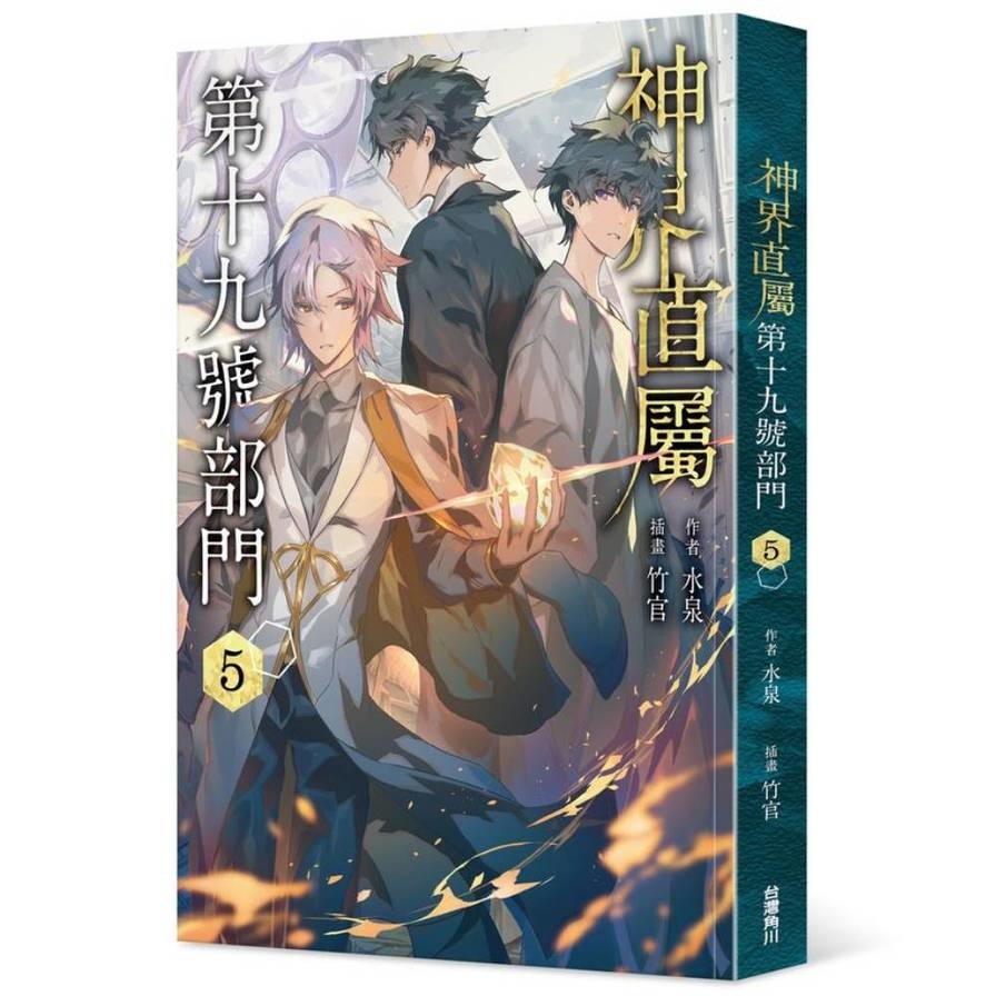 神界直屬第十九號部門(5)【首刷特典版】