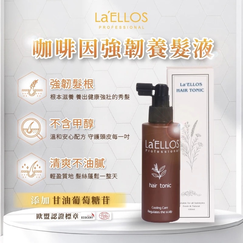 【La’ELLOS】咖啡因強韌養髮液 100ml -廠商直送
