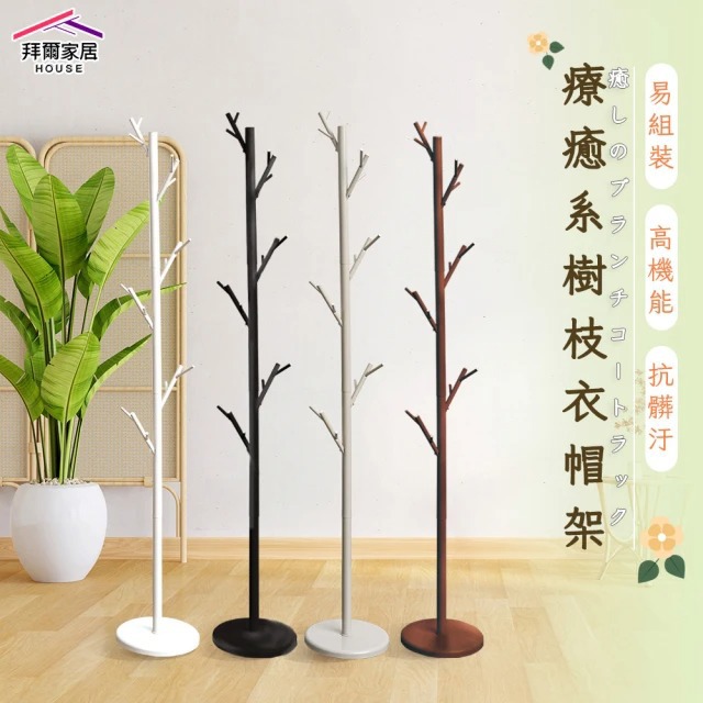 【拜爾家居】療癒系樹枝衣帽架(MIT台灣製造 掛衣架 收納架 吊衣架 落地架 衣櫥架 臥室療癒 樹枝 衣架)-廠商直送(CFC29173S)