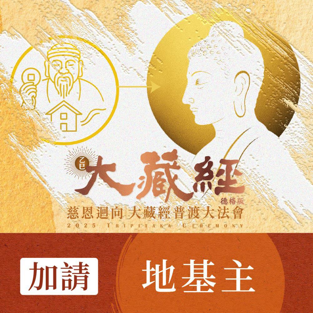 ★2025大藏經普渡大法會-加請-地基主(祈福名單1名)(蓮花雨代燒)