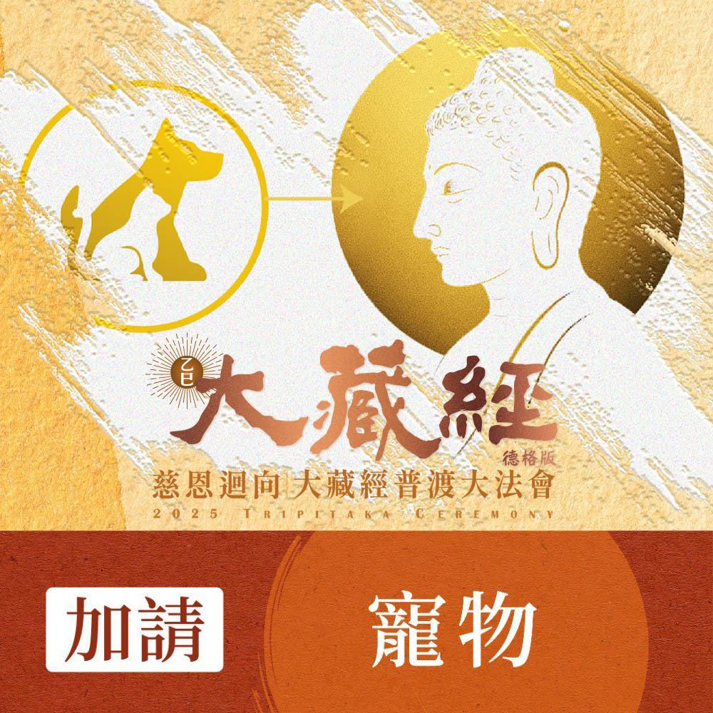 ★2025大藏經普渡大法會-加請-寵物(祈福名單1名)(蓮花雨代燒)