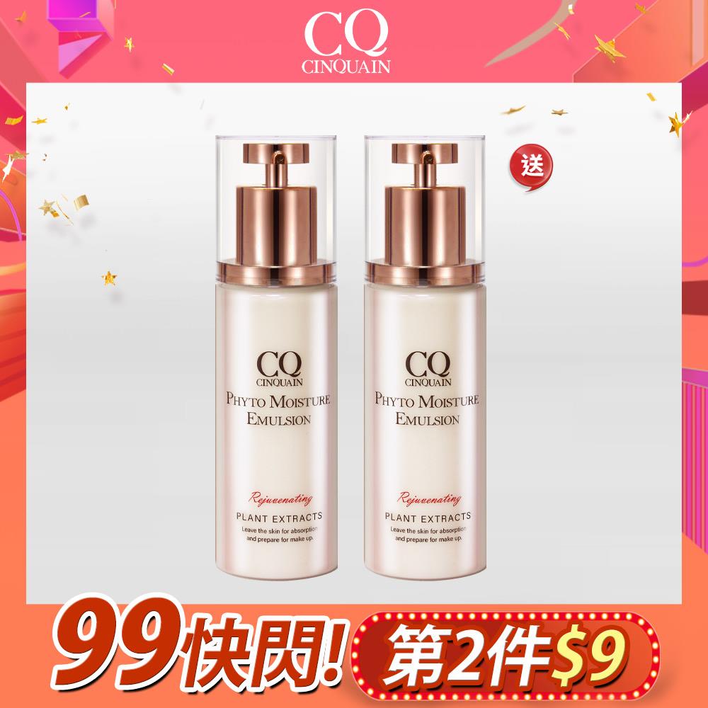 【99購物節限定】CQ思珂 全能乳草本滋養光澤精華乳2入-售價已折