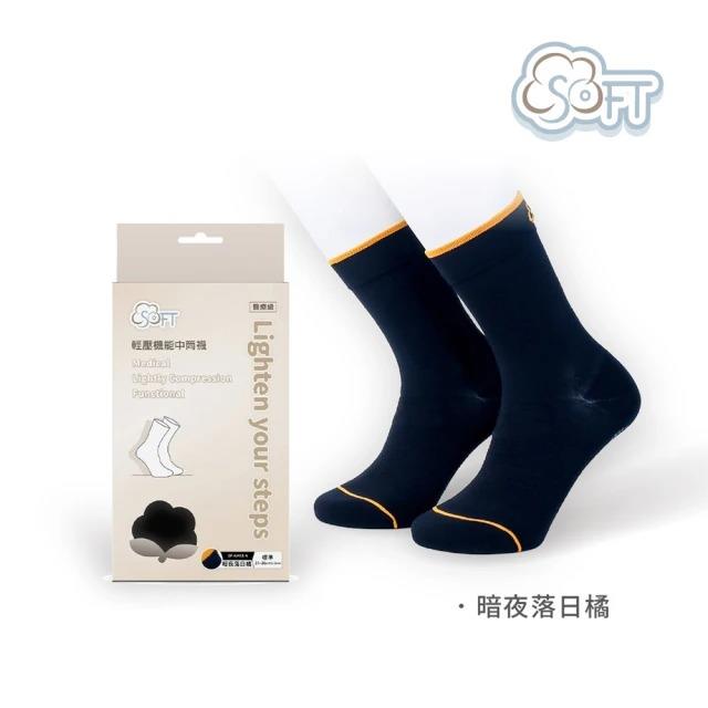 【SOFT】醫療級 輕壓機能中筒襪 成人款 1雙(暗夜落日橘)-廠商直送