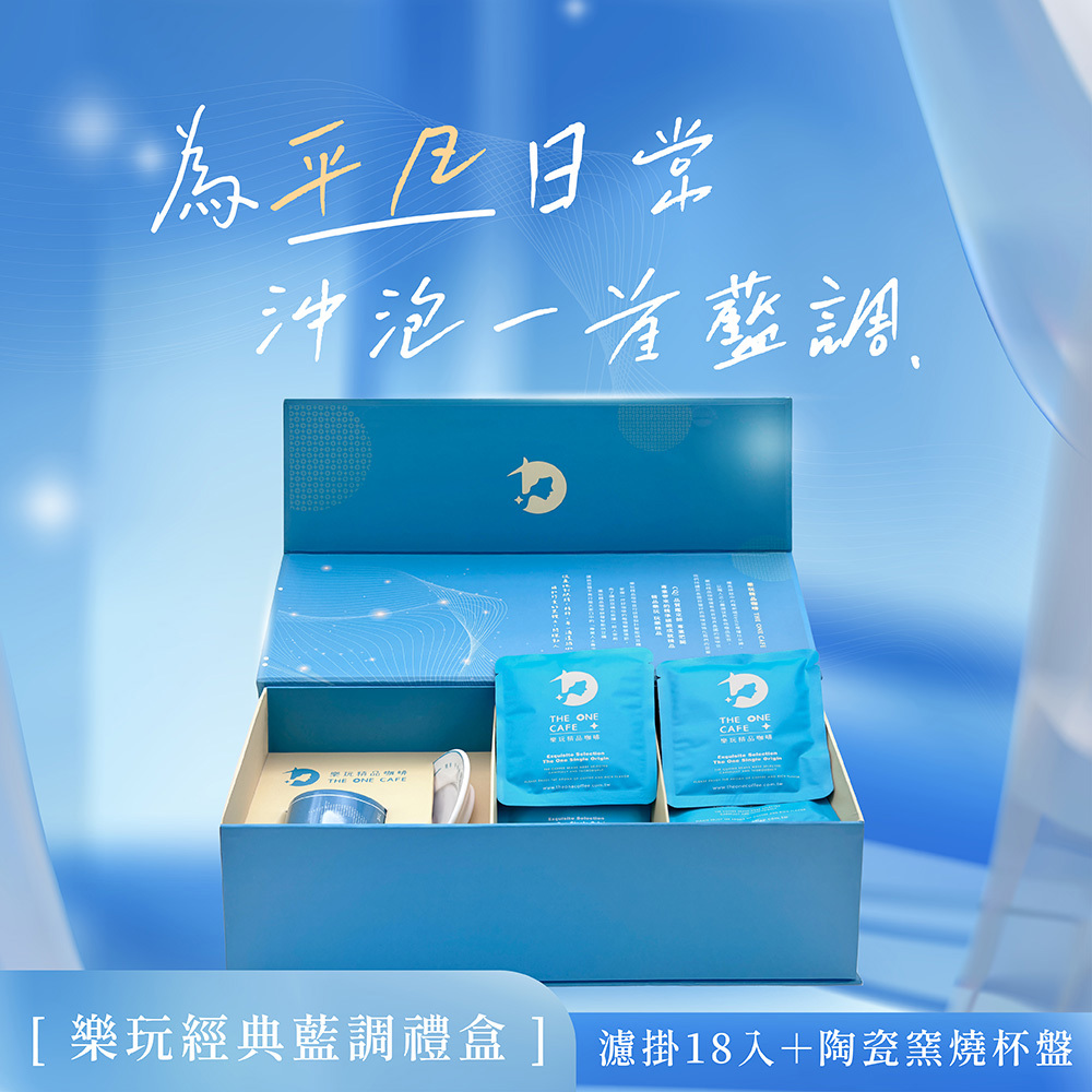 自選濾掛咖啡禮盒推薦｜樂玩經典藍調禮盒- 附陶瓷杯盤組(18入裝)