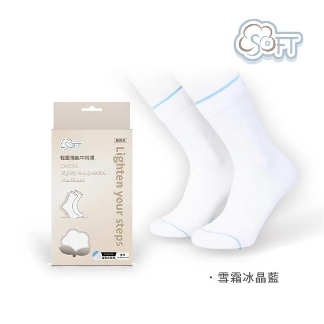 【SOFT】醫療級 輕壓機能中筒襪 成人款 1雙(雪霜冰晶藍)-廠商直送