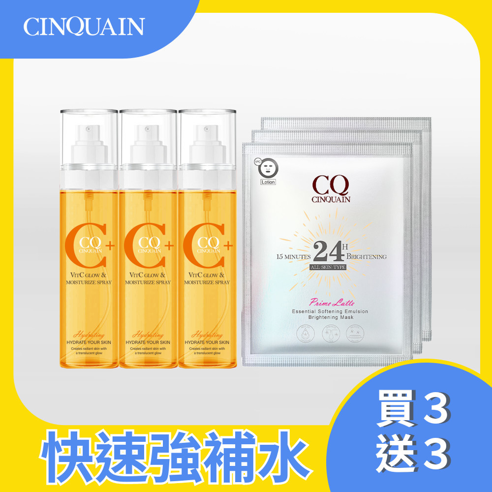 【淨亮白皙】CQ思珂 維他命C噴霧160ML*3 送面膜*3(款式隨機)