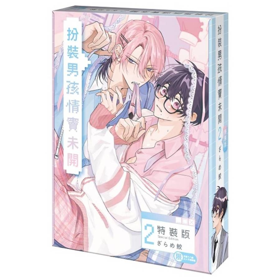 扮裝男孩情竇未開(2)【特裝版】