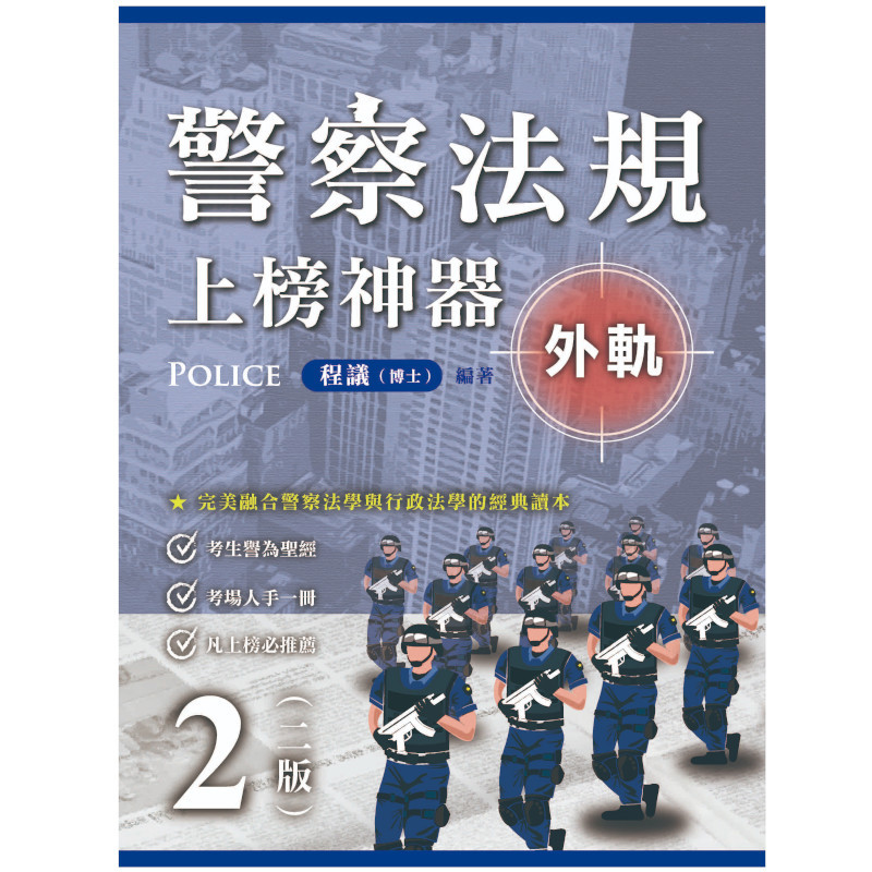 警察法規上榜神器(2版)【外軌】