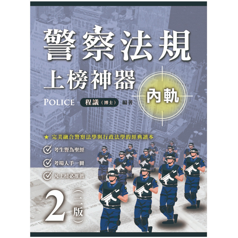 警察法規上榜神器(2版)【內軌】