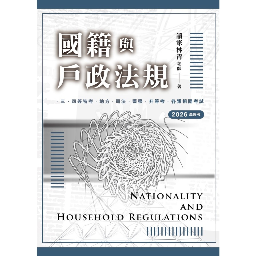 國籍與戶政法規