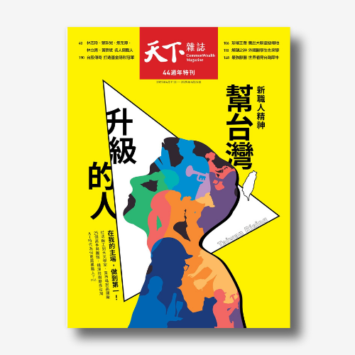 《天下雜誌》：新職人精神 幫台灣升級的人｜2025/6/11（No.825期）