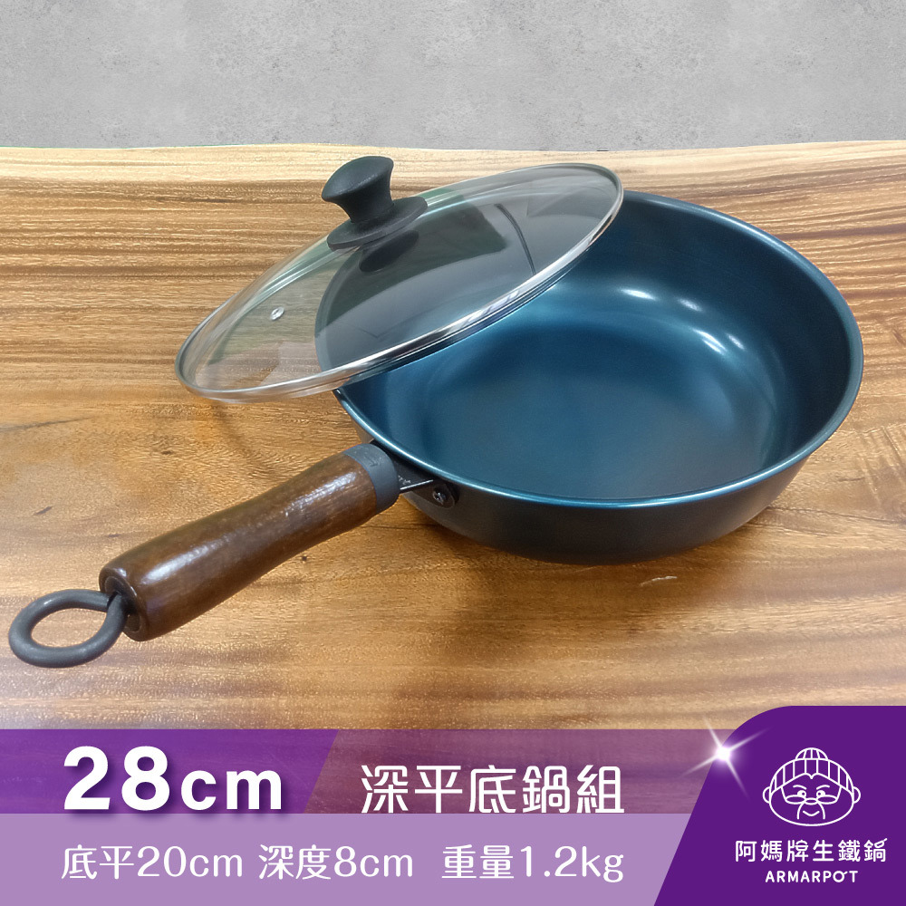 全新第八代↗Armarpot 28cm【深平底鍋套組】