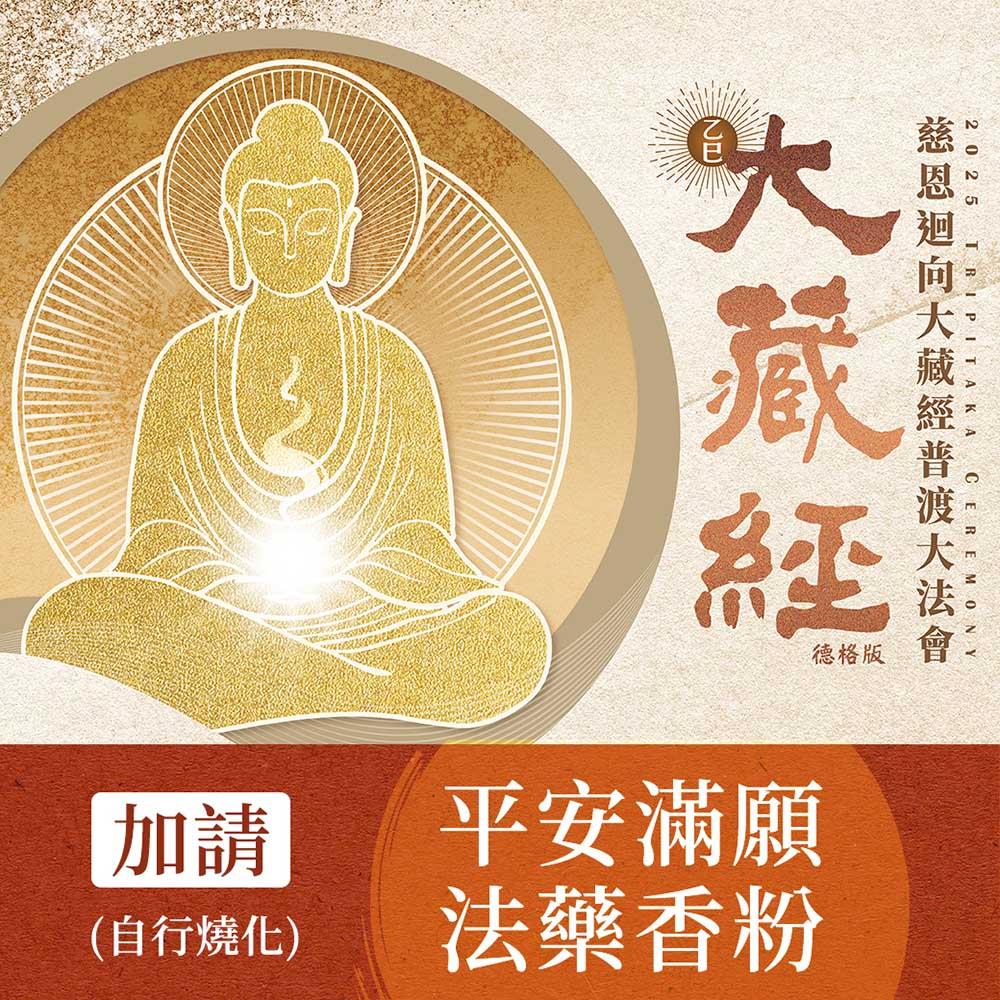 2025大藏經普渡大法會-加請-平安滿願法藥煙供粉 (自請燒化)