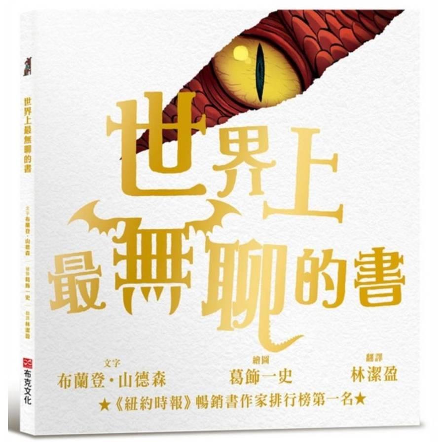 世界上最無聊的書【紐約時報暢銷排行榜第一名奇幻天才布蘭登．山德森首部繪本創作經典之作】