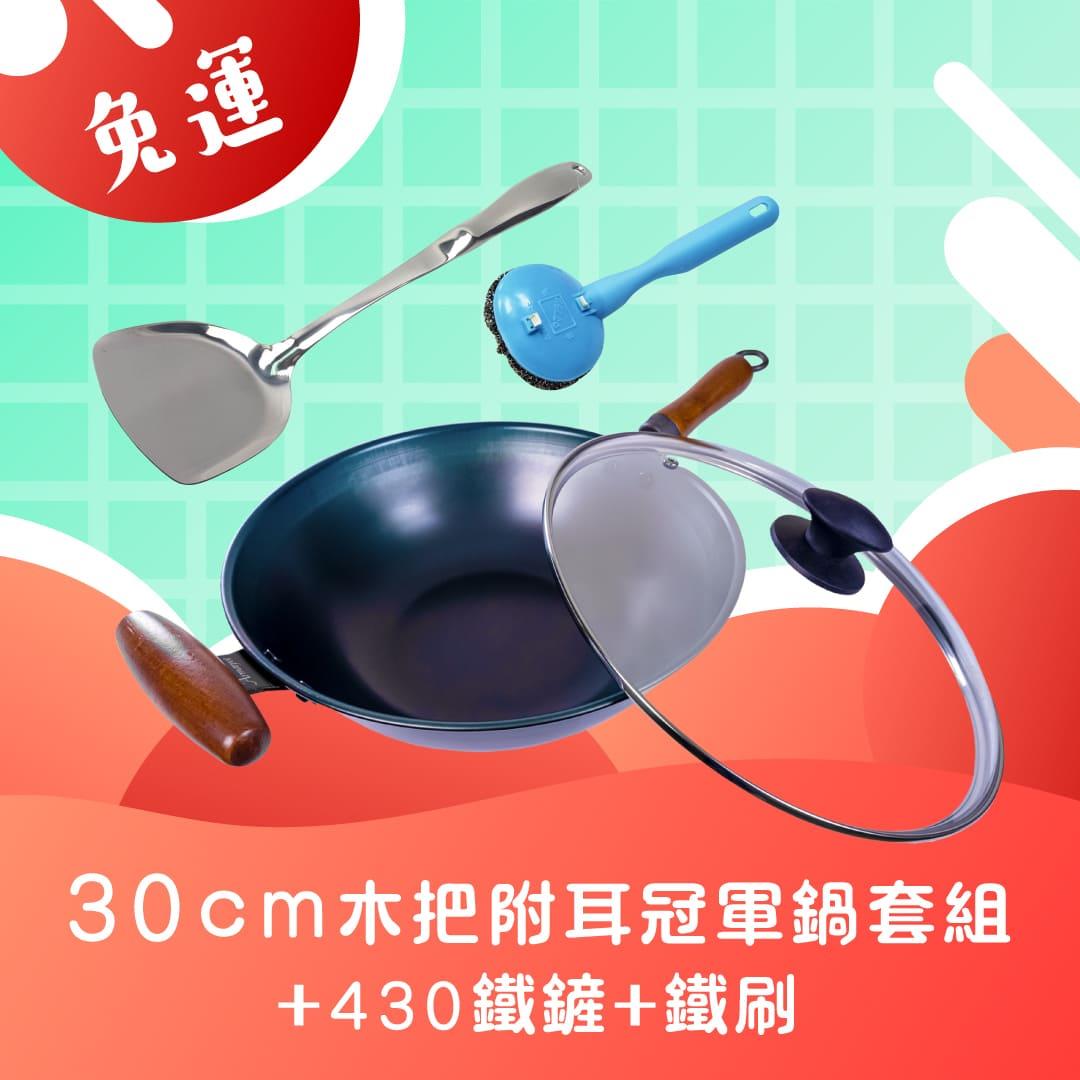 全新第八代🚚免運組合🚚 Armarpot 30cm【木把附耳平炒兩用鍋套組】+ 【430鐵鏟】+【鐵刷】