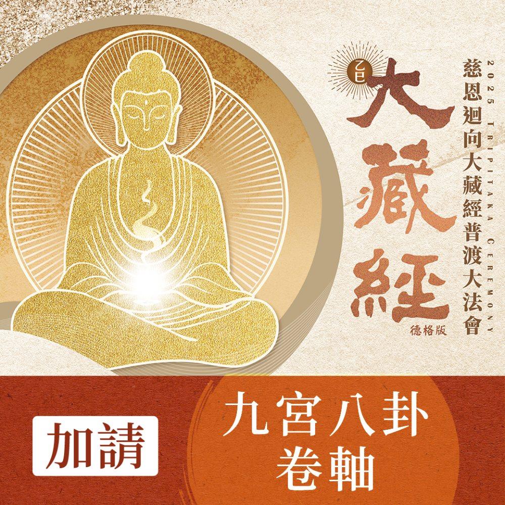 2025大藏經普渡大法會-加請-九宮八卦卷軸 (鎮宅/化煞/保平安/趨吉避凶)