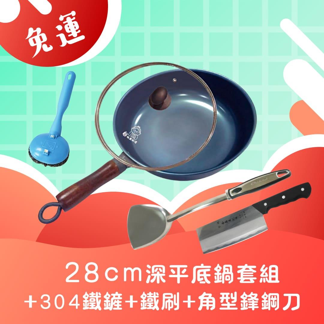 全新第八代🚚免運組合🚚 Armarpot 28cm【深平底鍋套組】+ 【304鐵鏟】+【鐵刷】+【角型鋒鋼刀】